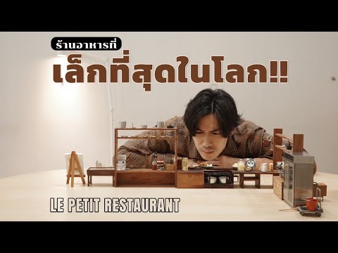 LePetitRestaurantร้านอาหารก