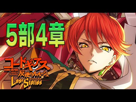 【コードギアス 反逆のルルーシュ ロストストーリーズ】あけおめ！メインストーリー5部4章を全力でプレイせよ！【ロススト】