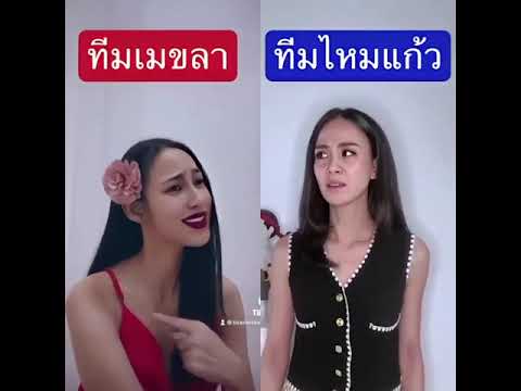 รักควรมีสองคนเมขลาVSไหมแก้