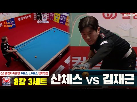 #산체스 vs #김재근 8강 3세트[웰컴저축은행 #PBA챔피언십]