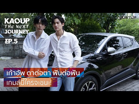 KaoUp-The-Next-Journey-EP.5-|- KaoUp-The-Next-Journey-EP.5-|-