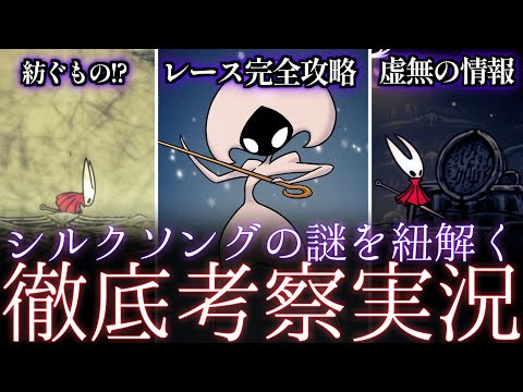 【徹底考察実況】シルクソングをホロウナイト動画投稿者が徹底考察しながら実況プレイ!!【シルクソング実況】♯2