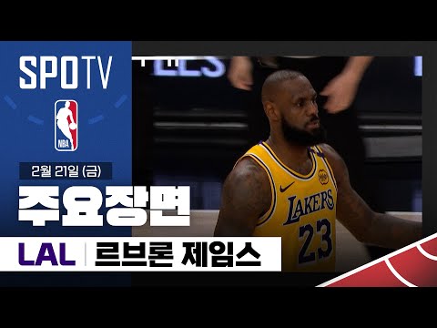 [NBA] LA 레이커스 vs 포틀랜드 르브론 제임스 주요장면 (02.21) #SPOTV