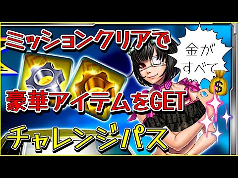 【ドリスピ】 新機能チャレンジパス！ドリスピ初のパス制度導入（5年以上遅かった） 内容はいいと思うけど、あれ？あれれれっ😅