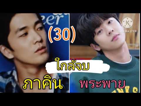 ภาคิน&พระพาย(30)พายเป็นของ