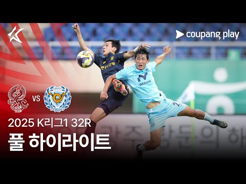 [2025 K리그1] 32R 광주 vs 대구 풀 하이라이트