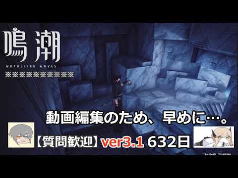 【鳴潮】微社畜azeが漂泊しました。632にちめ。はやめに。zzz