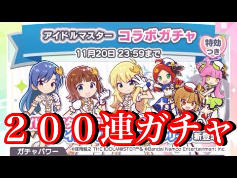【ぷよクエ】アイドルマスターコラボガチャを200連した結果!
