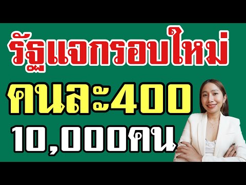 รัฐแจกคนละ400บเปิดลงทะเบียนแล