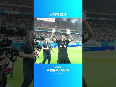 마지막 인사  | 토트넘 vs 뉴캐슬ㅣ2025 쿠팡플레이 시리즈