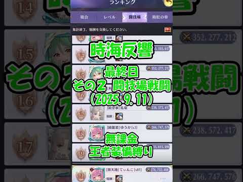 【放置少女】時海反響 最終日（2025.9.11）その２：闘技場21位：戦闘２つ収録【ブラウザ版 無課金 王者装備縛り】