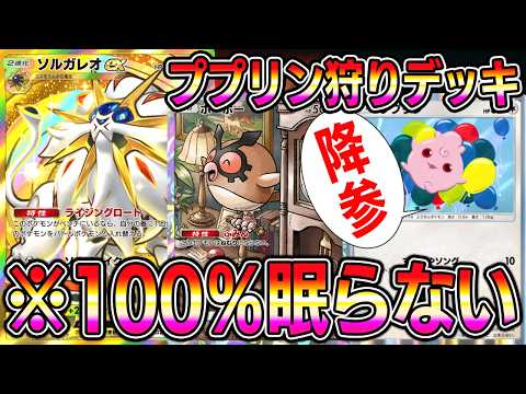 【ポケポケ】※絶対に眠らない。現環境対応型ソルガレオデッキが最強すぎる【Pokémon Trading Card Game Pocket】【ポケポケ ソルガレオexデッキ】