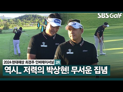 [2024 KPGA] 구력은 그냥 생기지 않는다! 컷 통과 걱정하던 박상현의 집념! 연속 버디로 클래스 증명_현대해상 최경주 인비테이셔널 2R