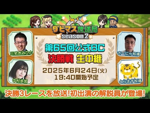 【ダビマス放送局season2】6/24『第65回公式BC』決勝3レースを放送！初出演の解説員が登場！