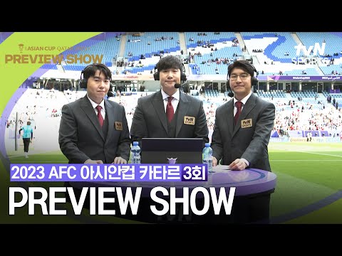 [2023 AFC 아시안컵 카타르] PREVIEW SHOW 3회