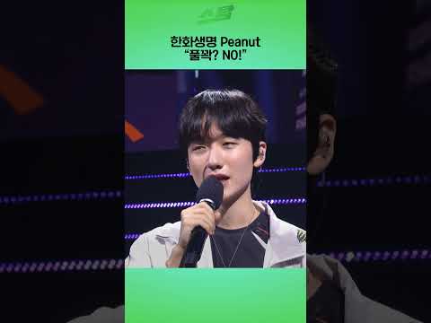 한화생명 Peanut 풀꽉? NO!