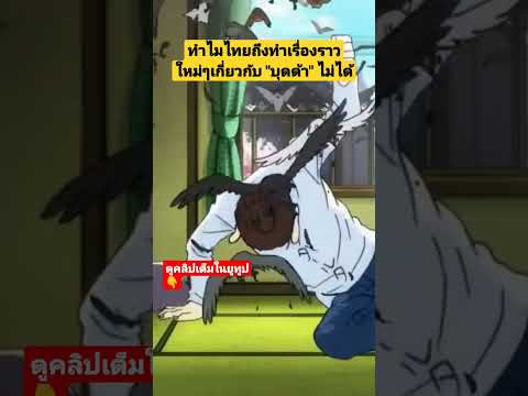 ทำไมไทยถึงทำเรื่องราวใหม่ๆเกี่