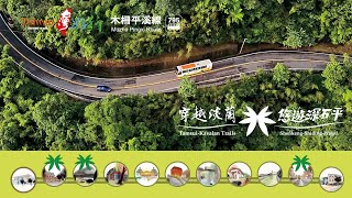 台灣好行795木柵平溪線｜穿越淡蘭悠遊深石平TaiwanTouristShuttle 795 MuzhaPingxiRoute 