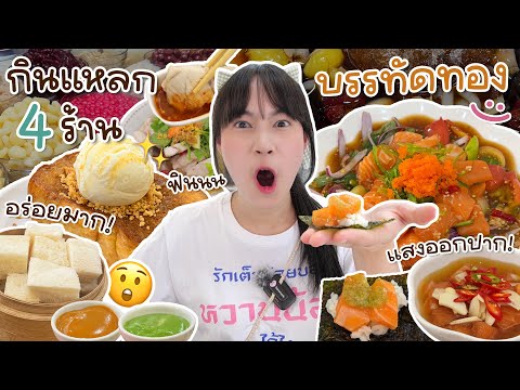 Sunswap ตะลุยกินแหลก😲4ร้านหวานๆย่านบรรทัดทองมีแต่ของอร่อย!!