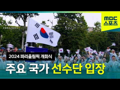 주요 국가 선수단 입장 [2024 파리올림픽 개회식]