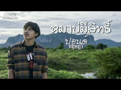 หมาบ่มีสิทธิ์---นกแก้ว-กาฬสินธ หมาบ่มีสิทธิ์---นกแก้ว-กาฬสินธ