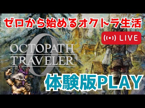 ゼロから始めるオクトラ生活 part1 仕切り直して!【オクトパストラベラー0】