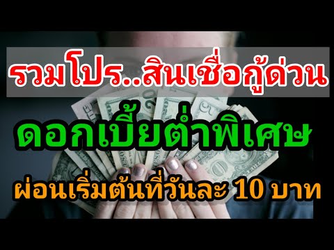 รวมโปรสินเชื่อกู้ด่วน-5-แห่ง รวมโปรสินเชื่อกู้ด่วน-5-แห่ง