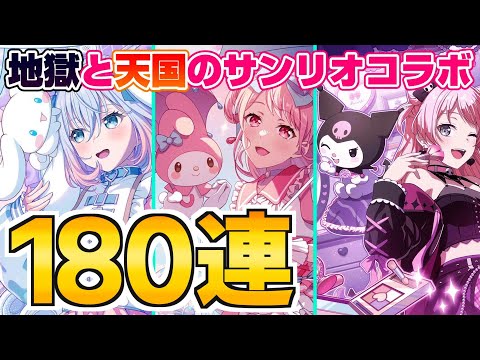 サンリオコラボガチャ第２弾で地獄と天国を味わう180連ガチャ！【バンドリ ガルパ】