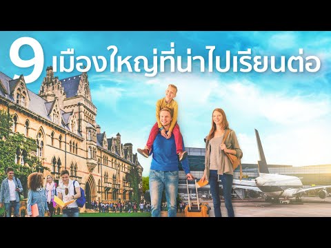 9-เมืองใหญ่ที่น่าไปเรียนต่อ 9-เมืองใหญ่ที่น่าไปเรียนต่อ