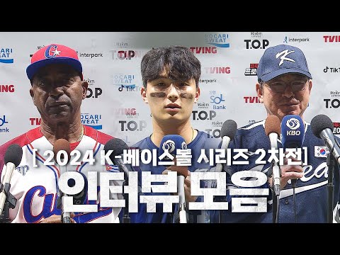 [쿠바 vs 대한민국] 2024 K-베이스볼 시리즈 2차전 인터뷰 모음 | 11.02 | KBO 모먼트 | 2024 K-베이스볼 시리즈