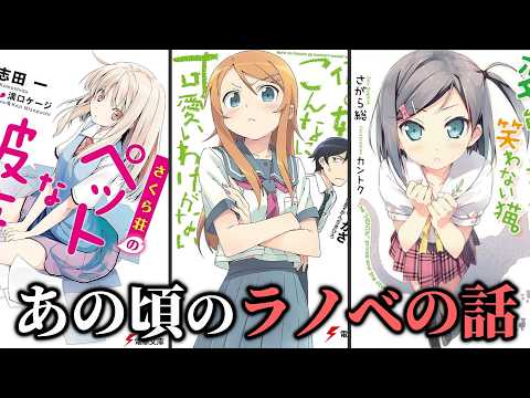 これが俺の原点!!ラノベを読んでいたあの頃の話をして懐かしもう【青春】