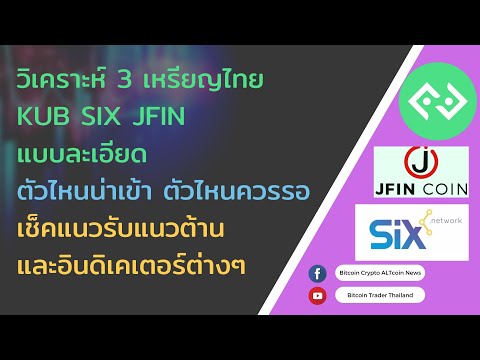 วิเคราะห์เหรียญKUBSIXJFINแ