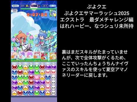 ぷよクエ ギルイベ サマーラッシュ2025 エクストラ 最ダメチャレンジ編 はれハーピー、なつシュリ未所持