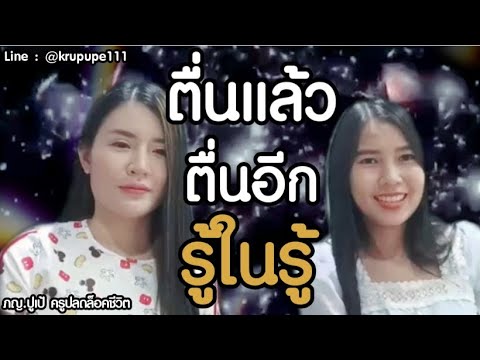 ตื่นแล้วตื่นอีก-รู้ในรู้ ตื่นแล้วตื่นอีก-รู้ในรู้