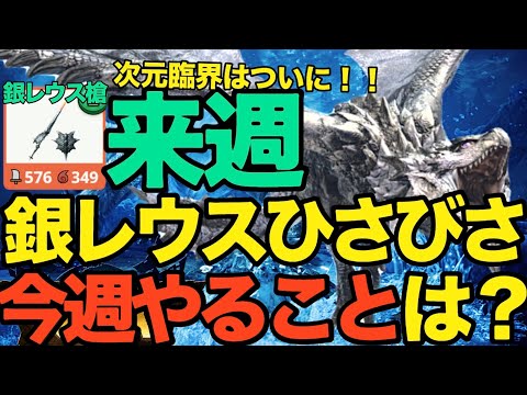 【モンハンNow】銀リオレウスひさびさ！！今週やることは？ランスのチャンス【ランク344】