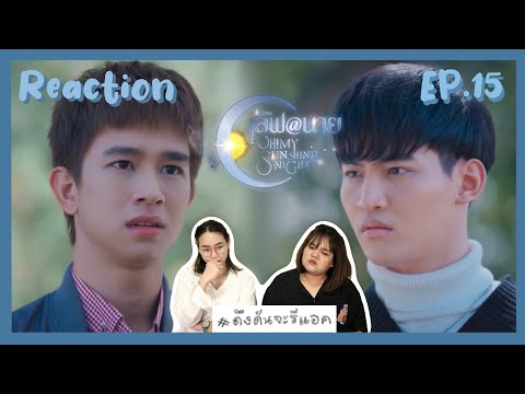 ดึงดันจะรีแอค|ReactionEP.15