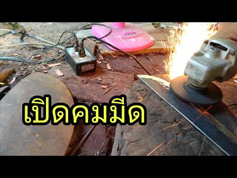 การทำคมมีด-หรือเปิดคม-ทดสอบตาไ การทำคมมีด-หรือเปิดคม-ทดสอบตาไ