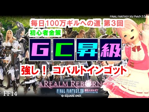 【FF14 金策】コバルトインゴット、強し！