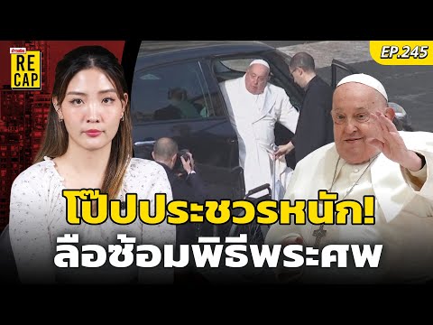 พระอาการวิกฤต!พระสันตะปาปาปร