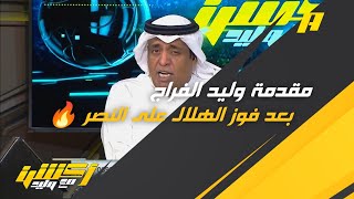 مقدمة وليد الفراج بعد فوز الهلال على النصر