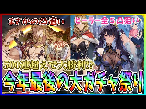 【俺アラ#275】勢い余って５００連超え大勝利なるか！トーマス凸追い＆ヒーラー５凸狙いの今年最後の大ガチャ祭り！