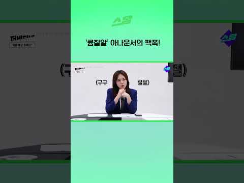 큠잘알 아나운서의 팩폭!