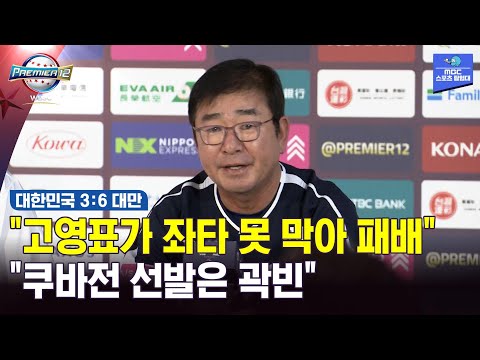 대만전 완패 류중일 감독 고영표가 좌타 라인 못 막은 게 패인