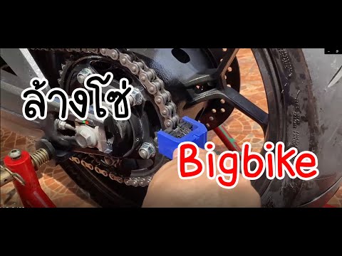 ล้างโซ่Bigbikeง่ายๆแบบบ้านๆ