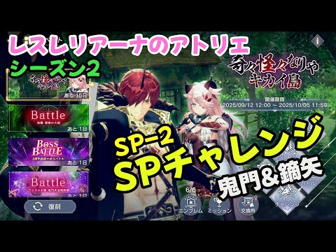 【レスレリ】【シーズン2】SP-2 奇々怪々なりやキカイ島<SPチャレンジ>(ネタバレ注意)