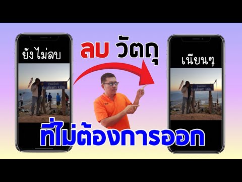 วิธีลบวัตถุที่ไม่ต้องการออกจาก