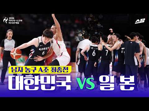 [2026 아시안게임] 남자농구 조별 최종전 대한민국 vs 일본