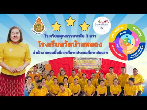 VTRโรงเรียนคุณธรรมสพฐระดับ