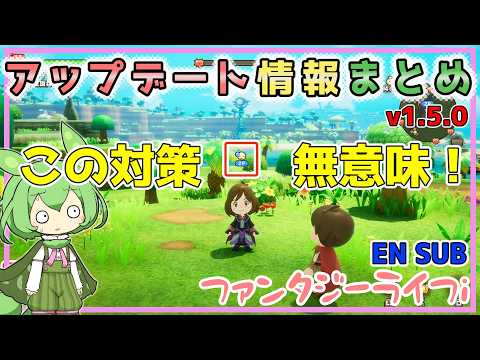 【ファンタジーライフi】v1.5.0アップデート情報！超特急で実際に全て確認して来ました！さりげなくあの伏線が回収！？【EN SUB】【voicevox】