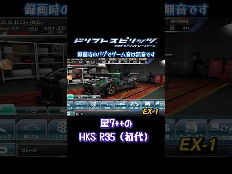 【ドリスピ/TA】（EX-1）何年ぶり？この昔の星7最高戦闘力車 #ドリスピ #タイムアタック #nissan #r35 #shorts #short